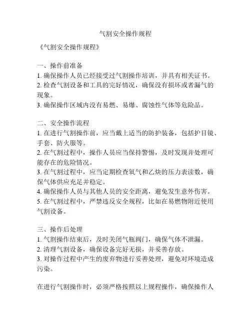 气割安全操作规程