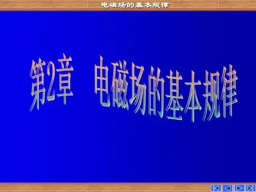 电磁场的基本规律