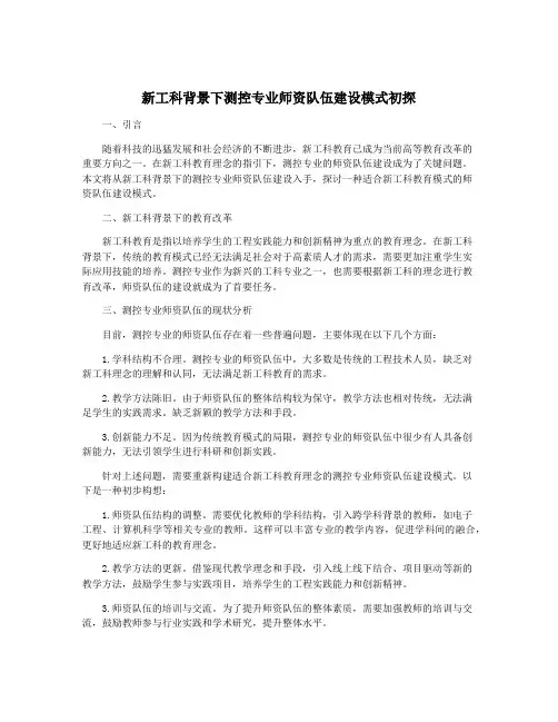 新工科背景下测控专业师资队伍建设模式初探