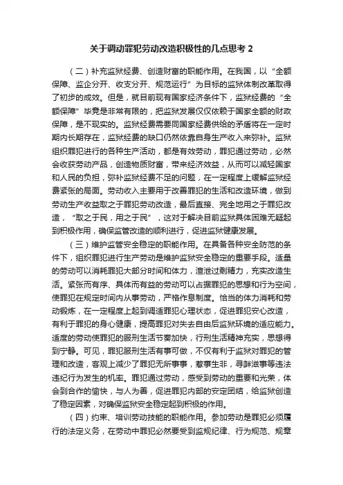 关于调动罪犯劳动改造积极性的几点思考2