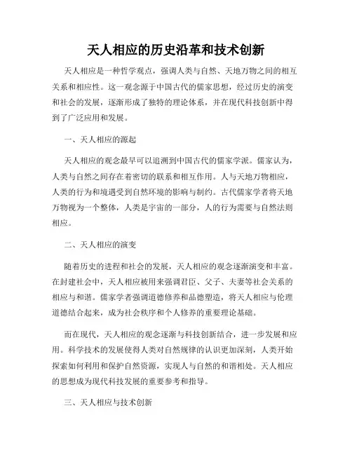 天人相应的历史沿革和技术创新