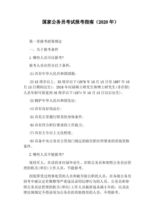 国家公务员考试报考指南(2020年)
