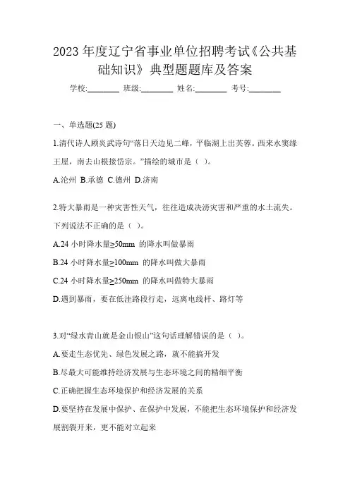2023年度辽宁省事业单位招聘考试《公共基础知识》典型题题库及答案