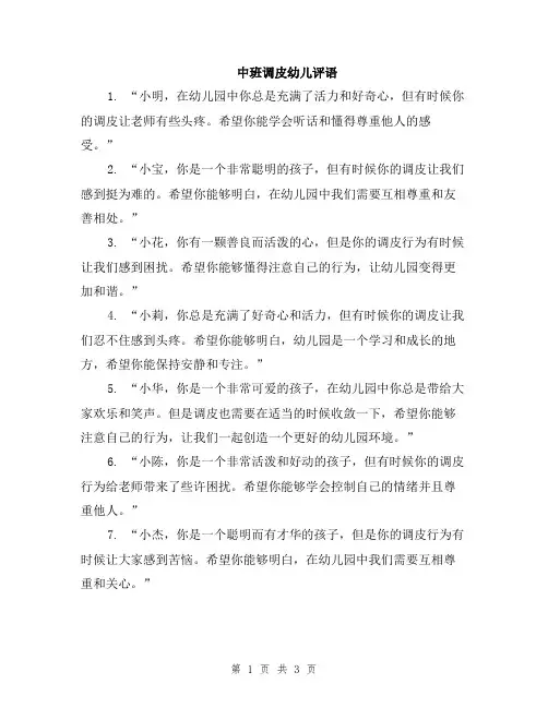 中班调皮幼儿评语