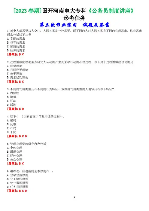 [2023春期]国开河南电大专科《公务员制度讲座》形考任务(第三次作业练习)试题及答案