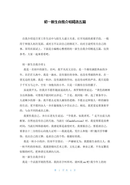 初一新生自我介绍精选五篇