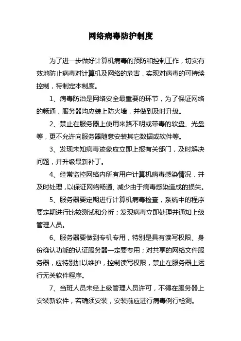 网络病毒防护制度