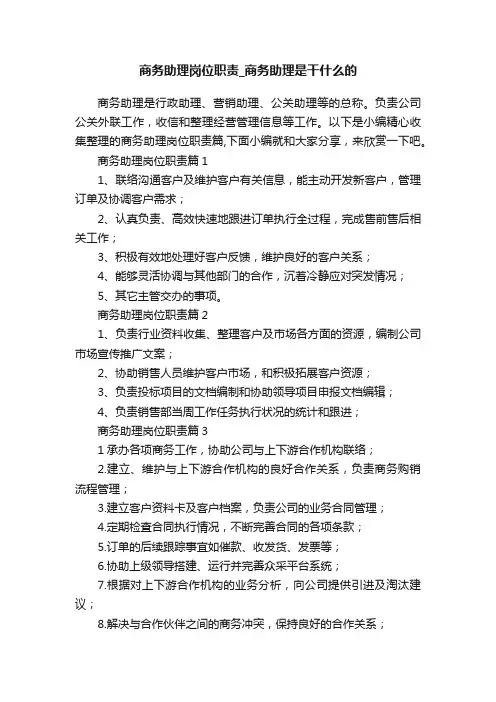 商务助理岗位职责_商务助理是干什么的