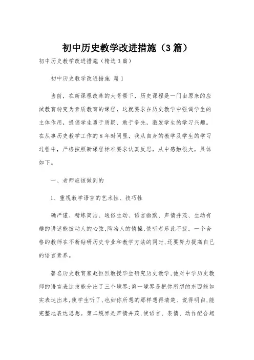 初中历史教学改进措施(3篇)