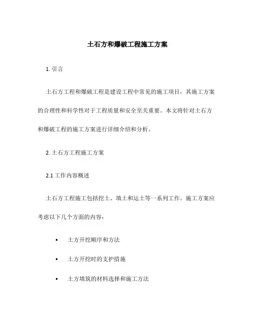 土石方和爆破工程施工方案
