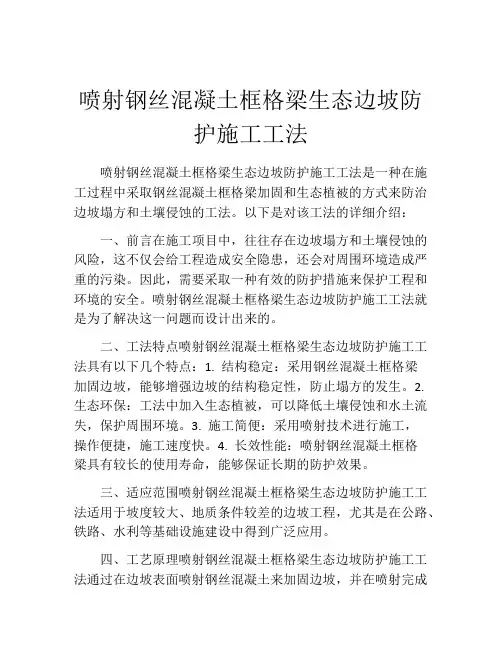喷射钢丝混凝土框格梁生态边坡防护施工工法(2)