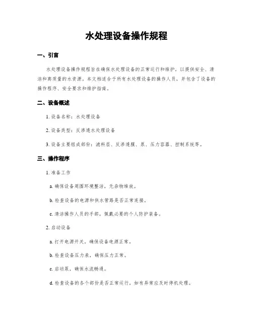 水处理设备操作规程