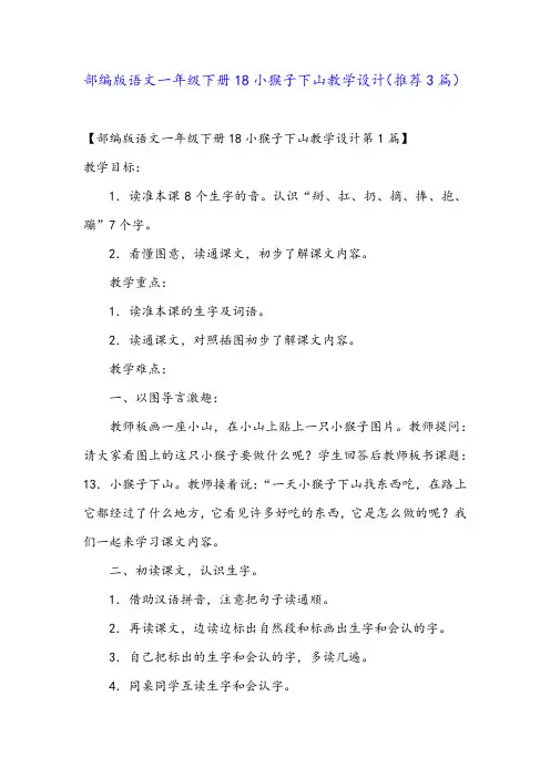 部编版语文一年级下册18小猴子下山教学设计(推荐3篇)