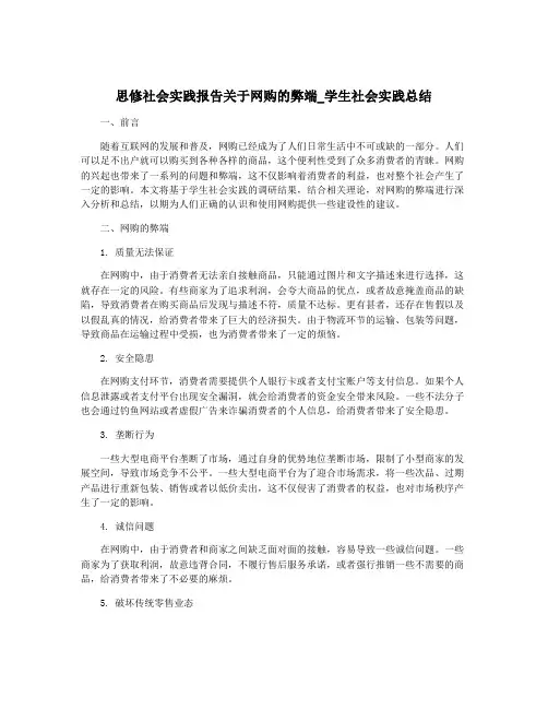 思修社会实践报告关于网购的弊端_学生社会实践总结