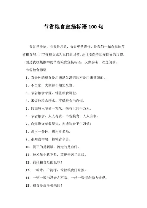 (口号大全)节约粮食宣传标语100句