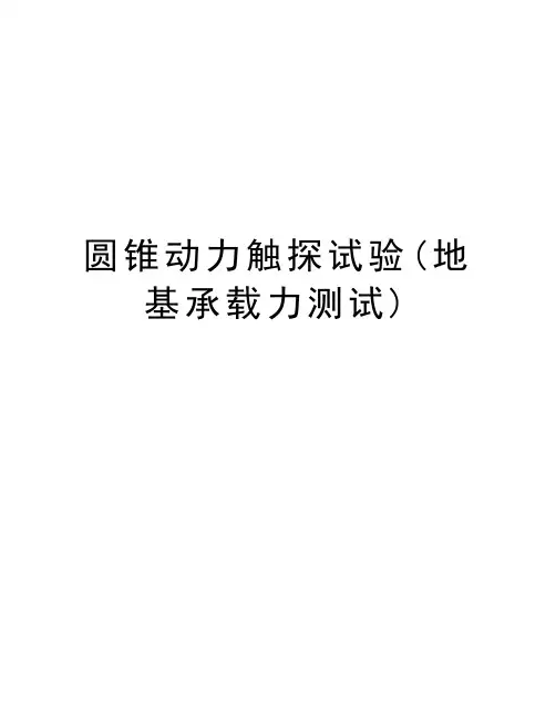 圆锥动力触探试验(地基承载力测试)培训资料