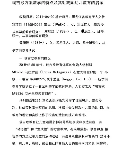 瑞吉欧方案教学的特点及其对我国幼儿教育的启示-精品文档