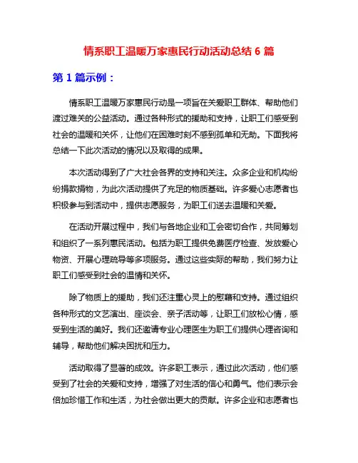 情系职工温暖万家惠民行动活动总结6篇