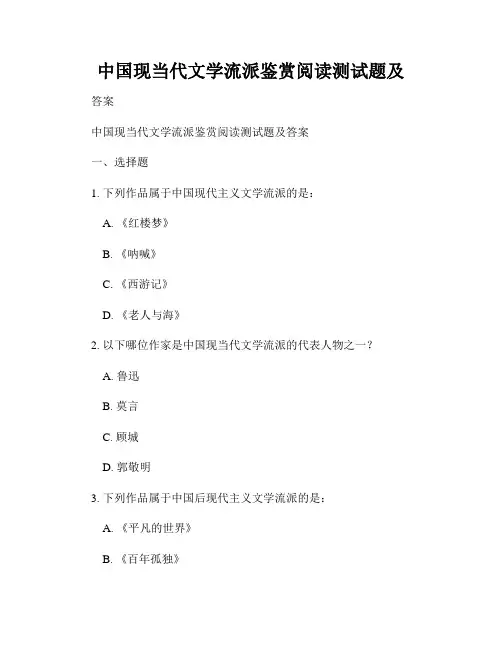 中国现当代文学流派鉴赏阅读测试题及