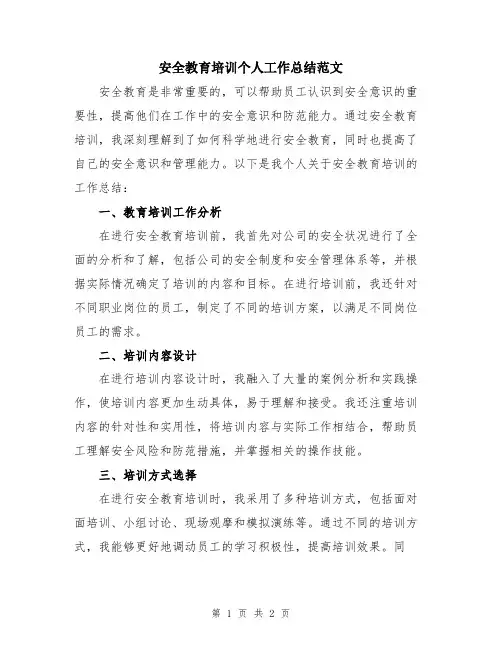 安全教育培训个人工作总结范文