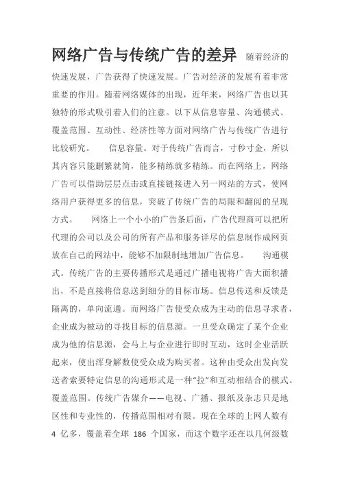网络广告与传统广告的差异