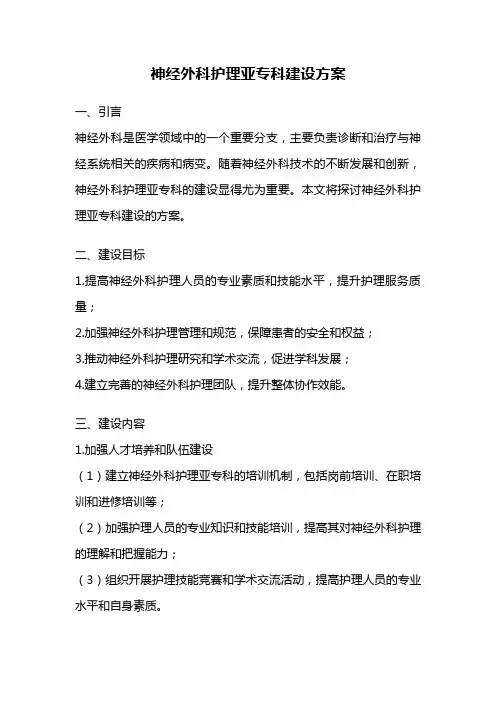 神经外科护理亚专科建设方案
