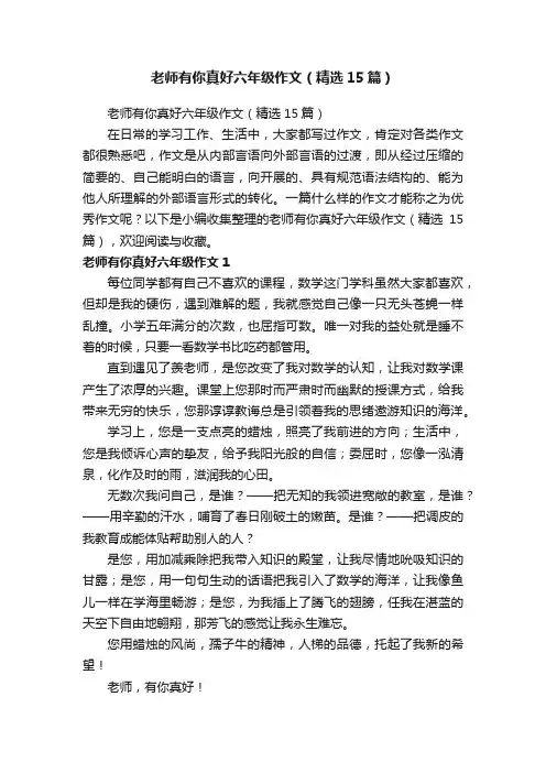 老师有你真好六年级作文（精选15篇）