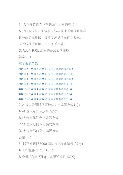 中国移动网上大学无线 无线维护 贝尔 L1题库