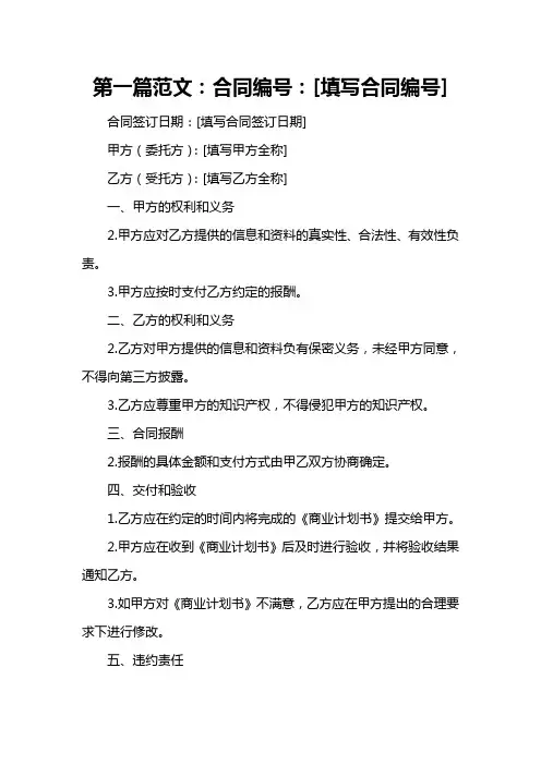 受托撰写《商业计划书》合同简洁版样书