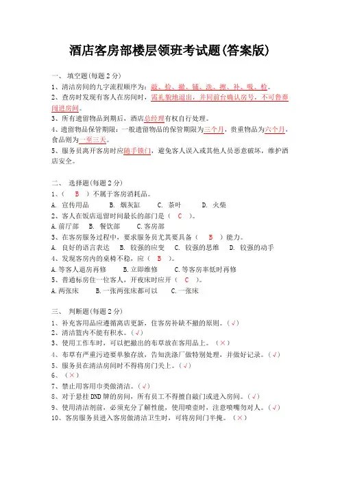 客房部楼层l领班考试试题(答案版)1