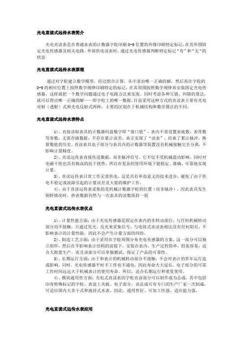 光电直读式远传水表
