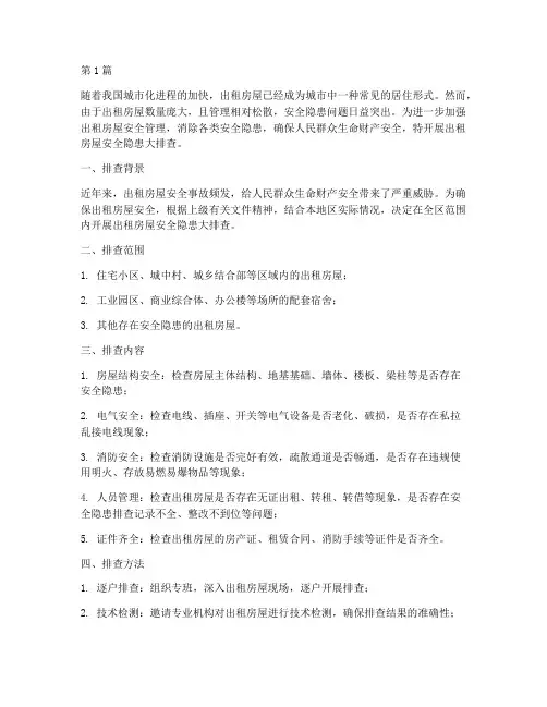 出租房屋安全隐患大排查(3篇)