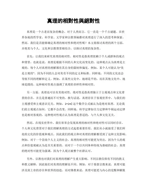 真理的相对性与绝对性