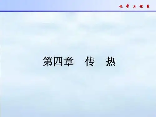 化工原理  传热