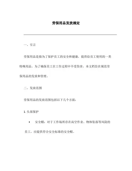 劳保用品发放规定
