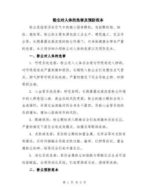 粉尘对人体的危害及预防范本