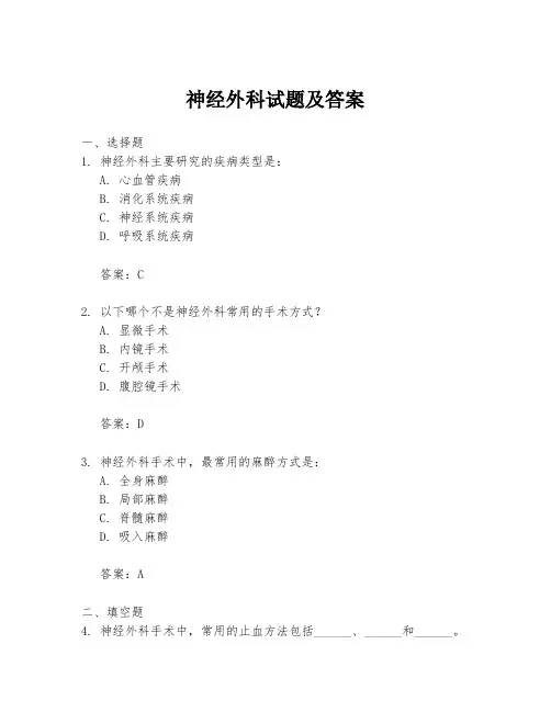 神经外科试题及答案