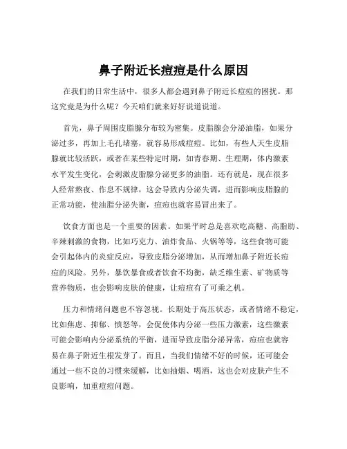 鼻子附近长痘痘是什么原因