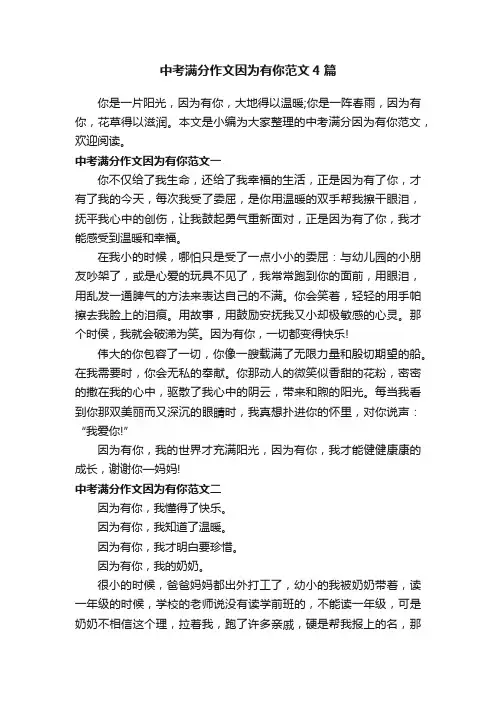 中考满分作文因为有你范文4篇