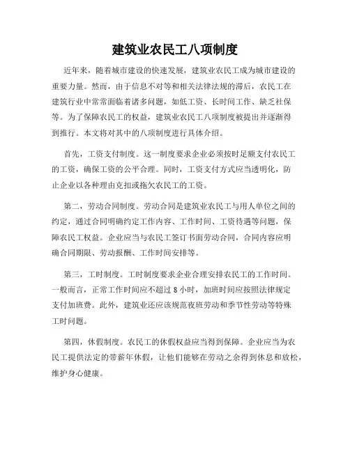 建筑业农民工八项制度