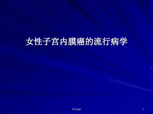 女性子宫内膜癌的流行病学ppt课件