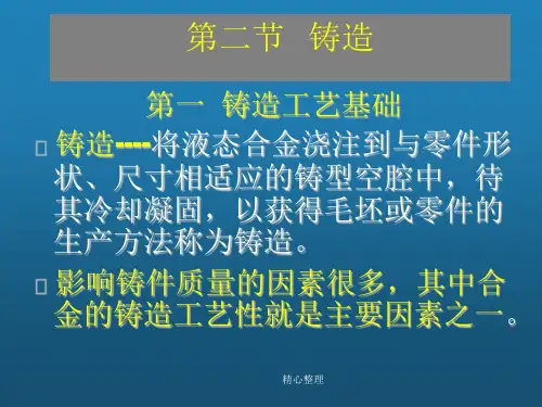 铸造工艺基础大全完整版.ppt课件.ppt