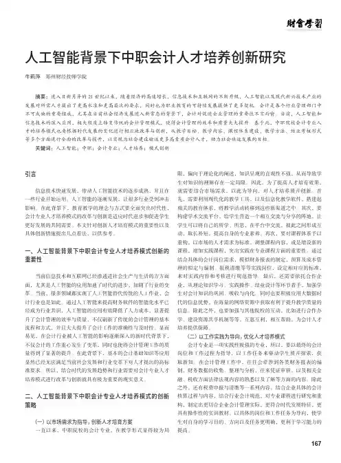 人工智能背景下中职会计人才培养创新研究