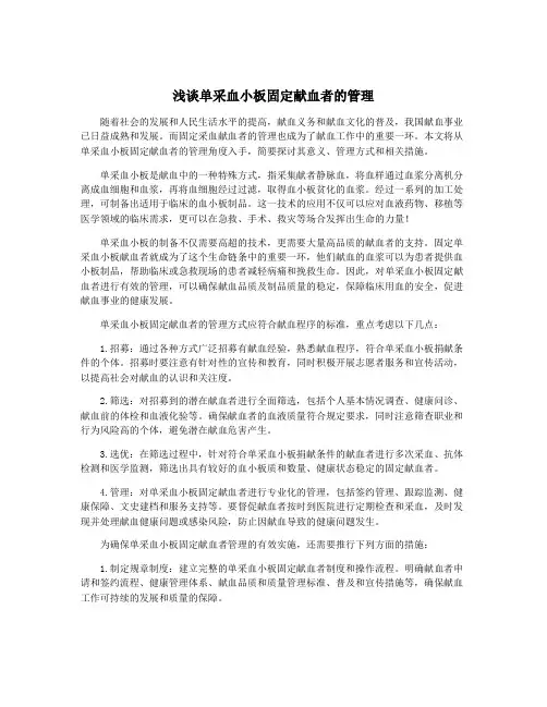 浅谈单采血小板固定献血者的管理