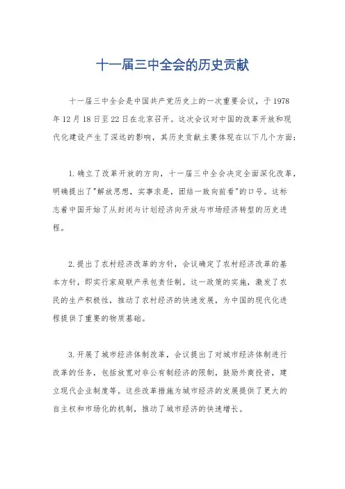 十一届三中全会的历史贡献