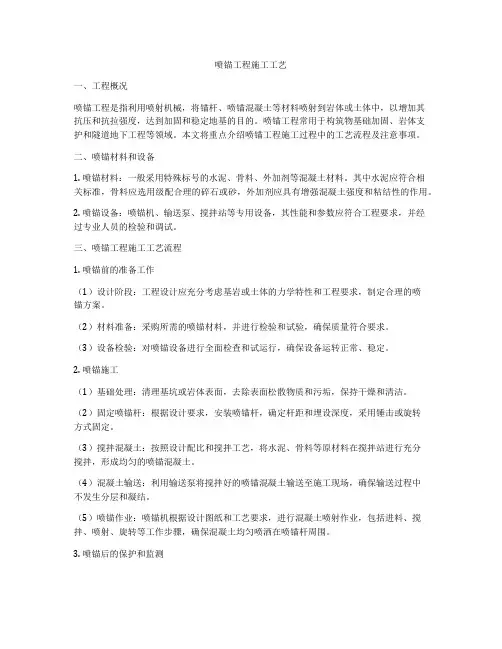 喷锚工程施工工艺