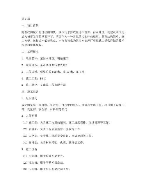 污水厂明渠施工方案(3篇)