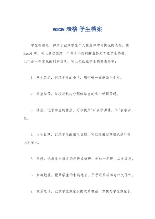 excel表格 学生档案