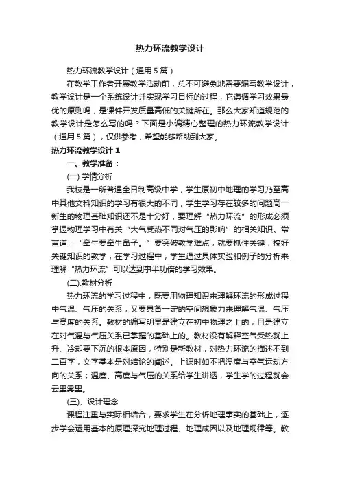 热力环流教学设计（通用5篇）