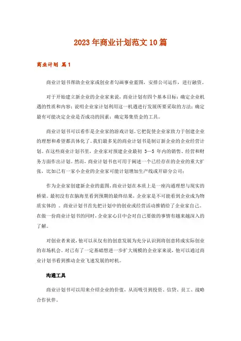 2023年实用文_商业计划范文10篇